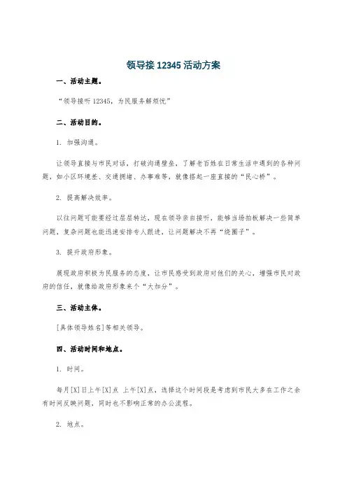领导接12345活动方案