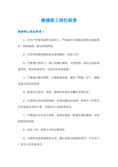 维修钳工岗位职责