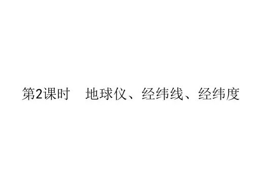 第一节地球仪、经纬线、经纬度课件—人教版地理七年级上册优秀课件