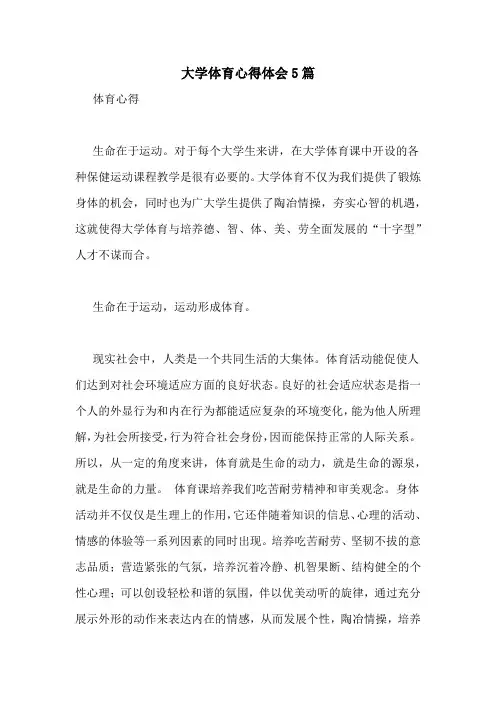 大学体育心得体会5篇