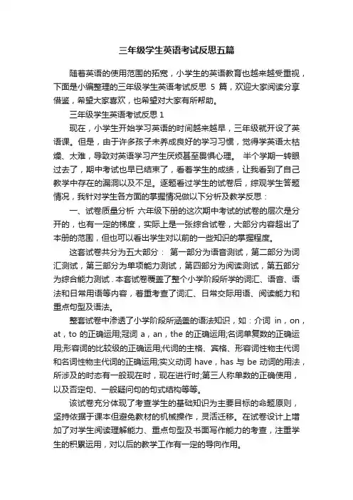 三年级学生英语考试反思五篇