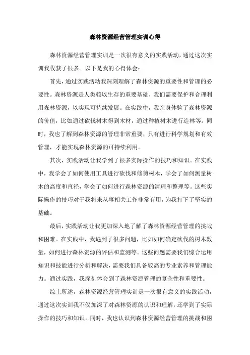 森林资源经营管理实训心得