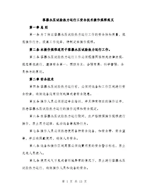 容器水压试验热力运行工安全技术操作规程范文
