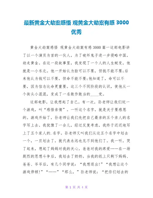最新黄金大劫案感悟 观黄金大劫案有感3000优秀