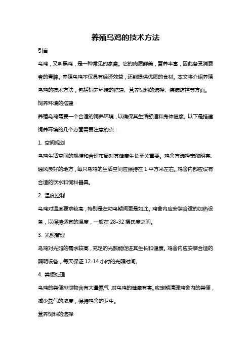 养殖乌鸡的技术方法