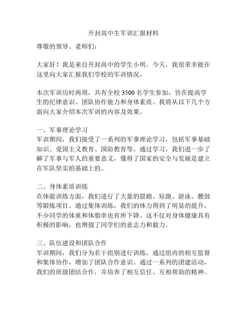 开封高中生军训汇报材料
