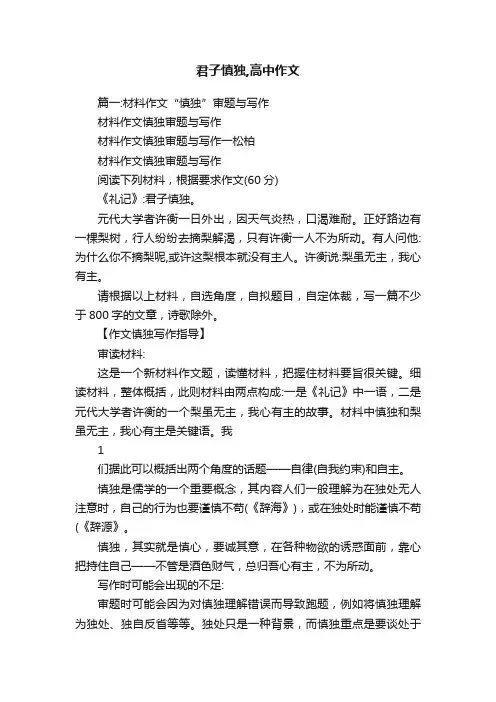 君子慎独,高中作文