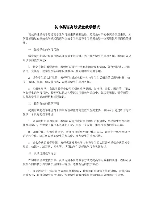 初中英语高效课堂教学模式