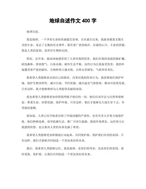 地球自述作文400字