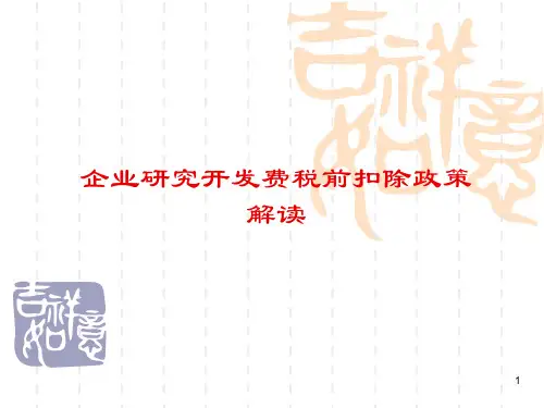 高新技术企业税收优惠政策深度解读精品PPT课件