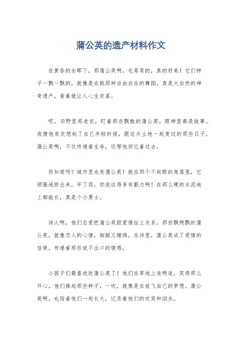 蒲公英的遗产材料作文