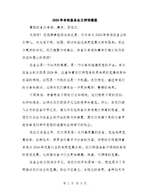 2024年专家报告会主持词模板(三篇)