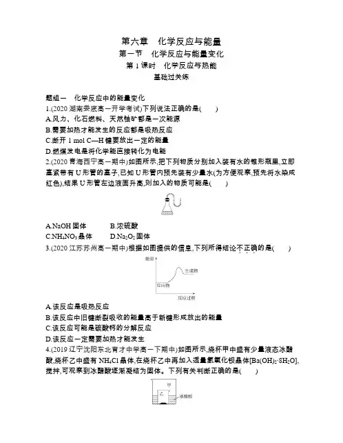高中化学(新人教版)选择性必修二同步习题：化学反应与热能(同步习题)【含答案及解析】
