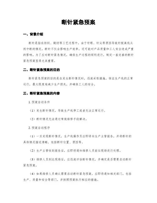 断针紧急预案