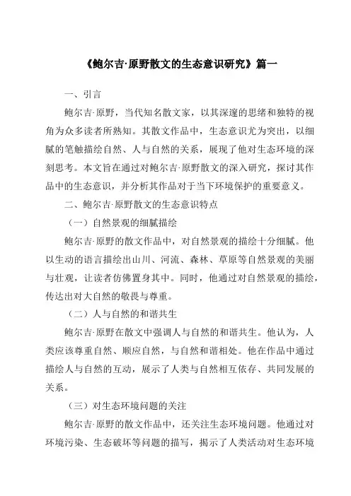 《鲍尔吉·原野散文的生态意识研究》范文