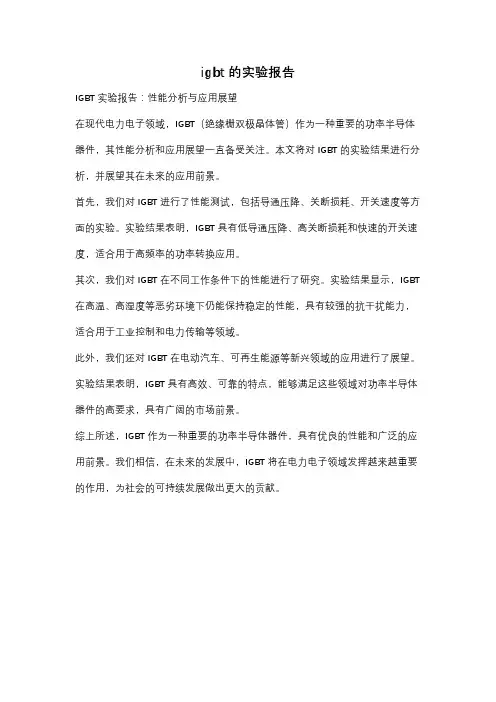 igbt的实验报告