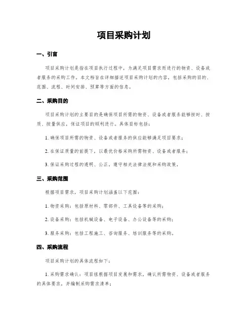 项目采购计划