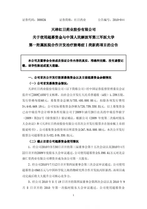 红日药业：关于使用超募资金与中国人民解放军第三军医大学第一附属医院合作开发治疗脓 2010-11-19