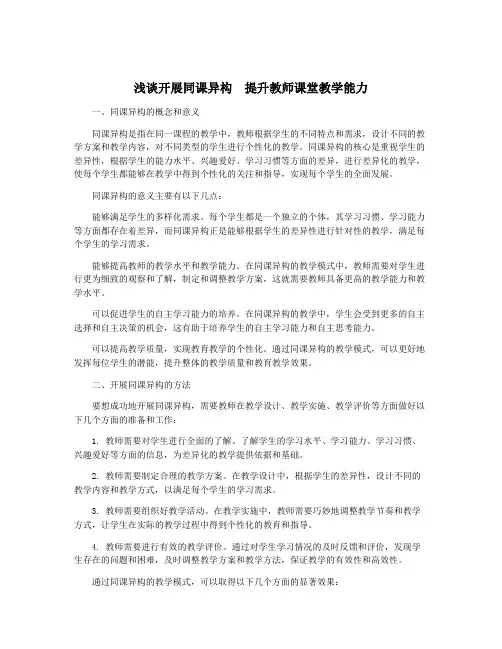 浅谈开展同课异构 提升教师课堂教学能力