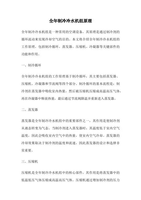 全年制冷冷水机组原理