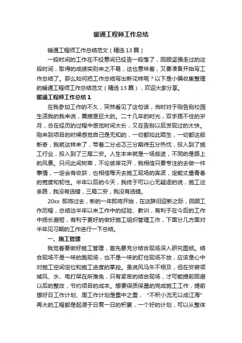 暖通工程师工作总结范文（精选13篇）