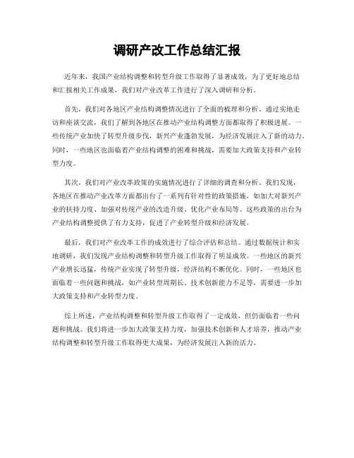 调研产改工作总结汇报
