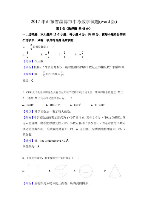 山东淄博2017中考试题数学卷(word版含解析)