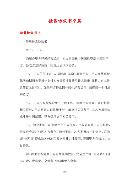 挂靠协议书9篇
