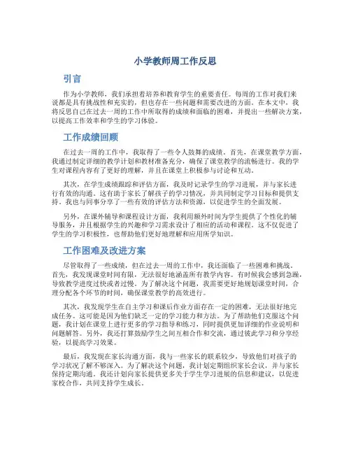 小学教师周工作反思