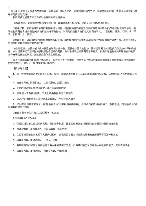 高一生物必修1知识点归纳：物质跨膜运输的方式