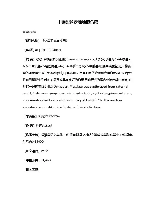 甲磺酸多沙唑嗪的合成
