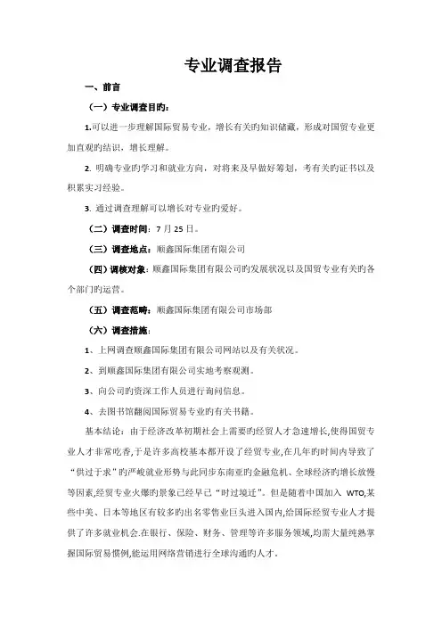 国贸专业调查汇总报告