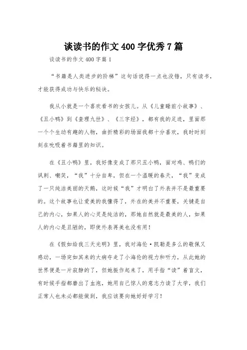 谈读书的作文400字优秀7篇