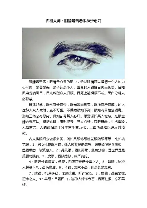 面相大师：眼睛辩善恶眼神辨忠奸