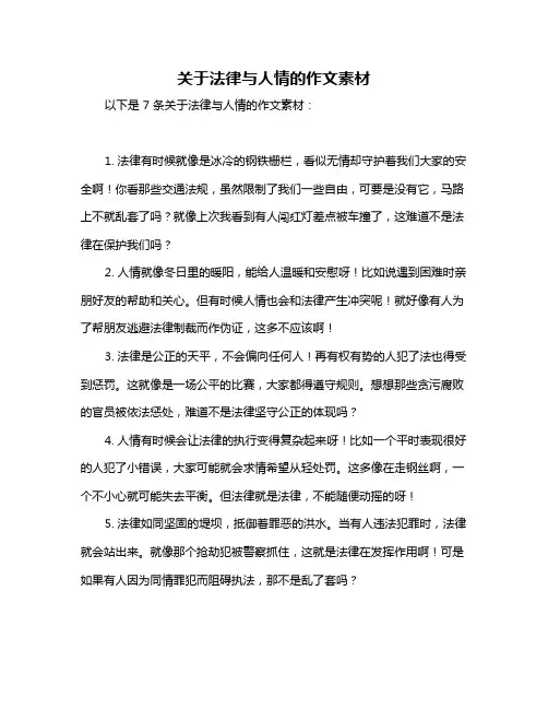 关于法律与人情的作文素材