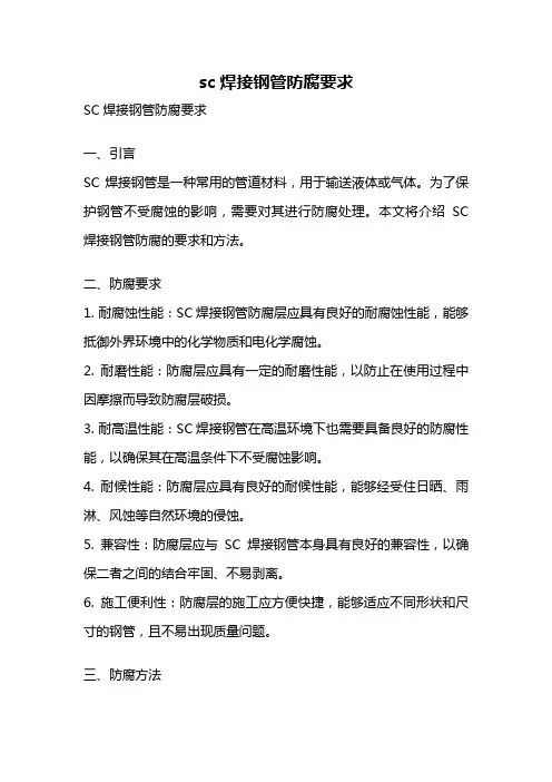 sc焊接钢管防腐要求