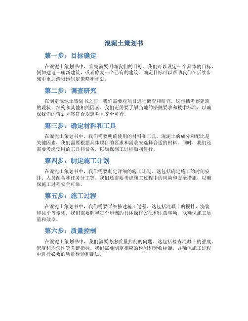 混泥土策划书