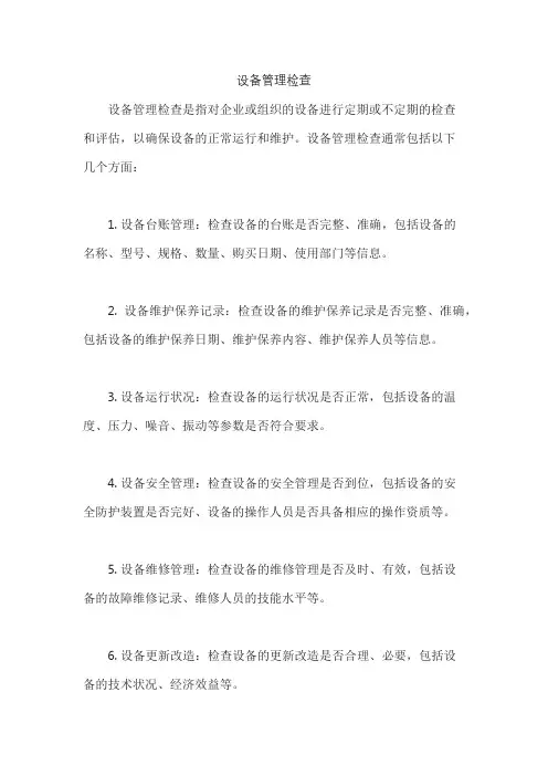 设备管理检查