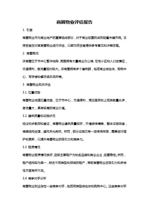 商圈物业评估报告