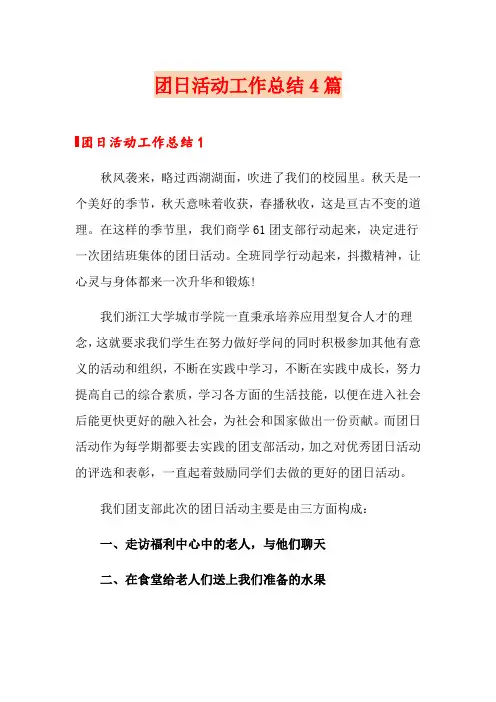 团日活动工作总结4篇