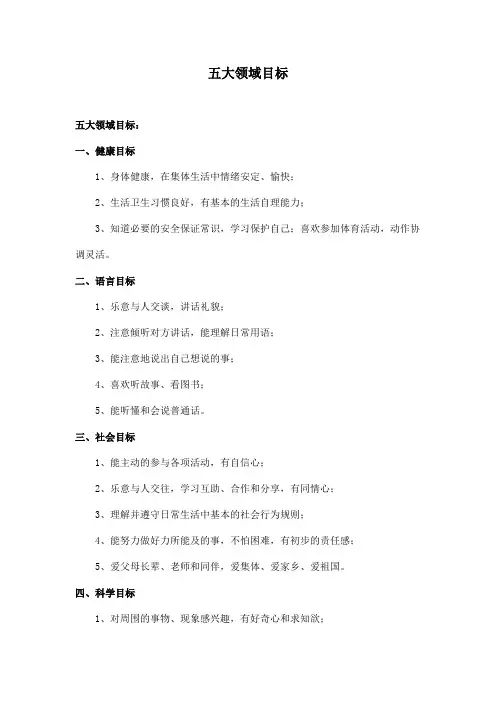 五大领域目标