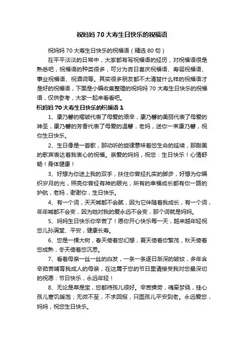祝妈妈70大寿生日快乐的祝福语