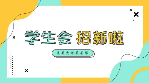 学生会招新PPT模版