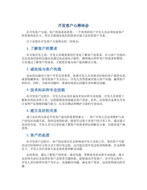 开发客户心得体会