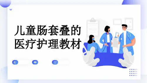 儿童肠套叠的医疗护理教材
