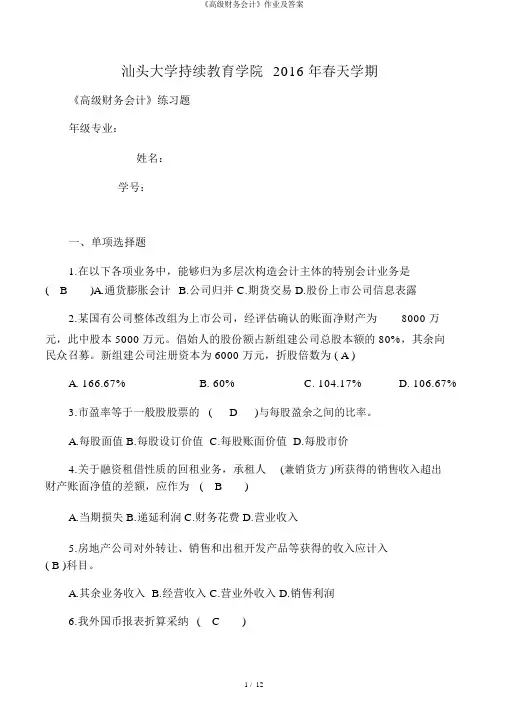 《高级财务会计》作业及答案