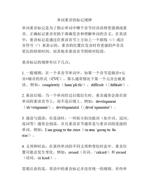 单词重音的标记规律