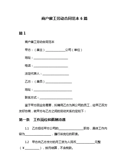 商户雇工劳动合同范本6篇
