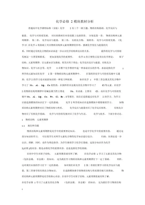 高中化学必修二教材分析_化学_教材分析_人教版