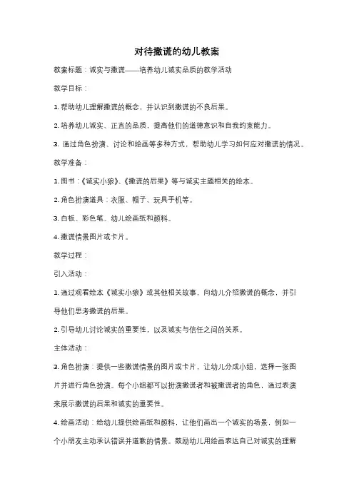 对待撒谎的幼儿教案